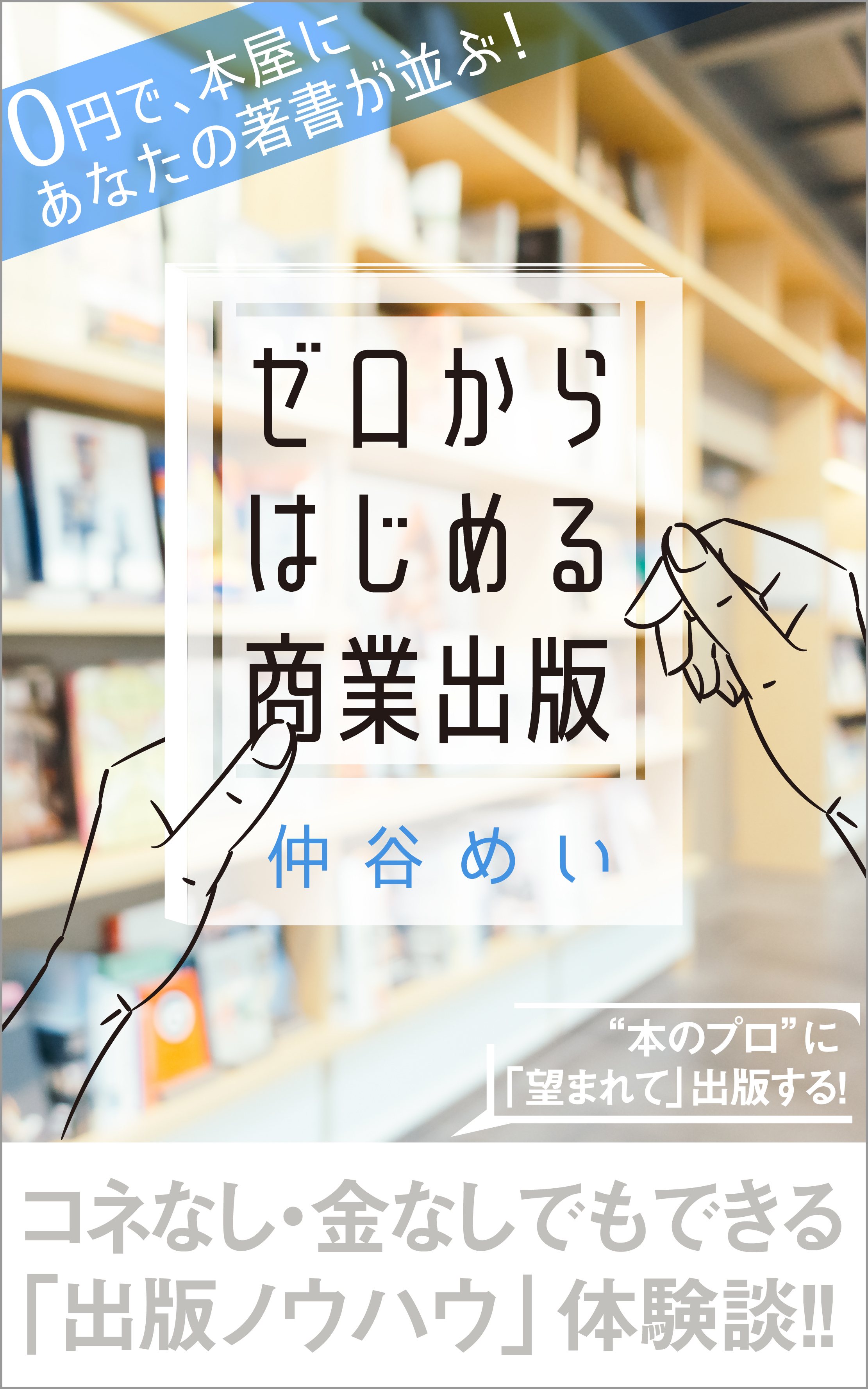ゼロからはじめる商業出版 書籍デザイン むすびデザイン